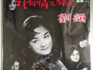 Sealed Chinese Liu Yun My Devotion ?? ?????? EMI Pathe LP ???? CPAX-323