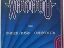 Electric Light Orchestra & Olivia Newton John - XANADU OST LP Israel Press GAT
