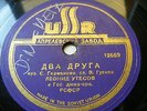 LEONID UTESOV Ussr 12498 RUSSIAN 78 TWO FRIENDS / RASKINULOS WIDELY