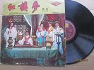 Hong Kong Souns Track [Dream Of The Red Chamber]  Chinese LP 12