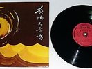ORB-3 ORIENTAL RECORD CO MAO COMMUNIST CHINA PROPAGANDA CHINESE FOLK 10