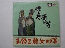 Connie Chan & Shao Fong Fong 