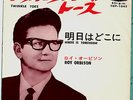 ROCKABILLY GARAGE - ROY ORBISON - TWINKLE TOES - VERY RARE  JAPAN 45' PS
