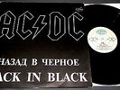 AC/DC - BACK IN BLACK (FROM RADIO STOCK) RARE RUSSIAN PRESS LP