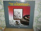 MARKOS VAMVAKARIS the classics RARE 1990 GREEK LP BOUZOUKI  REBETIKO BEST OF