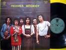 PELOMA BOKIU - RARE 1972 GREEK ORIGINAL 1st PRESS G/F LP PSYCH PROG ROCK, POKORA
