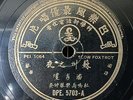 China Shanghai Chinese Oldies Poon Sow Keng ??? ???? 78rpm 10