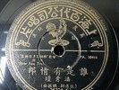 Shanghai Chinese Oldies Poon Sow Keng ??? ????? 78rpm 10