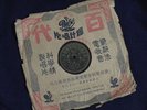 Chinese 78 rpm PATHE-GONG QIU XIA(???)