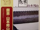 HOZAN YAMAMOTO / MASABUMI KIKUCHI / SILVER WORLD - GINKAI / PHONOGRAM JAPAN OBI