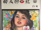 Rare Chinese Oldies Bai Hung Charming Lips ?? ????? ???? Pathe LP CPA 164