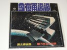 謝永康 ‎– 今夜雨濛濛 Lp RECORD NWLP 2047 HONG KONG CHINESE CLASSICAL 謝永康  鍾錦沛  *RARE