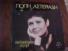 GREEK LP (POPI ASTERIADI