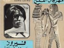 45 Arabic FAIRUZ Soufa Ahya & Instrumental EX ? Sono Cairo ASD 1