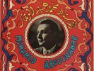  LP Arabic MOHAMED ABDEL WAHAB Acheq Errouh & Mouchana & Tebousni ? Cairophon