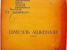SHMUEL ASHKENASI solo violin Bach Sonata 3 Ernst Etude RARE USSR VSG 1st ED 1962