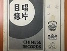 Chinese Records 30 pages Catalogue Pathe Odeon Angel & EMI ?????? ?? ?? EMI Rare