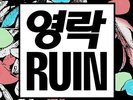 Ruin [VINYL] Elite Gymnastics Vinyl