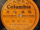 Cantonese/Chinese Columbia 78rpm #49037-Pre-1920