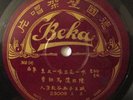 Cantonese/Chinese Beka 78rpm #23009-Pre-1920