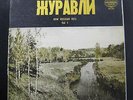 Zhuravli - New Russian Hits Vol. 1 LP VG+ PM 207 Mono Universal Vinyl Record