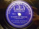 GREAT Greek female Rebetika 78 rpm on Liberty #166 kalamatiano/zeibekiko HEAR