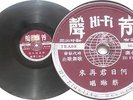 Chinese Hong Kong 10” 78rpm record Hi-Fi A-013 VG