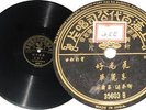 Chinese Hong Kong Taiwan 10” 78rpm Pathe 35603
