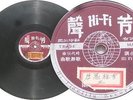 Chinese Hong Kong 10” 78rpm record Hi-Fi A-103 VG+