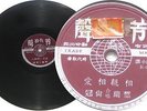 Chinese Hong Kong 10” 78rpm record Hi-Fi A-012 VG+
