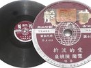 Chinese Hong Kong 10” 78rpm record Hi-Fi H-A-018 VG