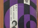 Shanghai Chinese Oldies TSIN TING ?? ???? 45rpm Pathe 7