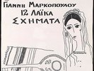 NO MISTER JOHNSON (YANNIS MARKOPOULOS) - 12 Laika Sximata - RARE Greek LP