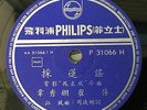 Shanghai Chinese Oldies Tsui Ping ?? ??? ??? 78rpm Philips 10