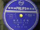 Shanghai Chinese Oldies Tsui Ping ?? ????? 78rpm Philips 10