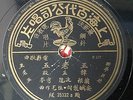Mao Zedong Wife Bachelor ????? ???? ??? 78rpm 10