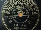 Shanghai Chinese Oldies Yang Kwong ?? Yao Lee ?? ??? 78rpm Pathe10