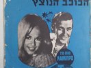 ALIKI VOUGIOUKLAKI -TO PIO LABRO ASTERI ISRAELI  RARE GREEK OST MARKOPOULOS EP