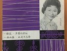 Shanghai Chinese Oldie Teng Bai Ying ??? ?? 45rpm 7
