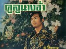 TALUNG KARNBAN THAI DANCE SONG VERY OLD MORE 30 YEARS THAILAND