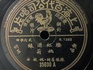 Shanghai Chinese Oldies Yao Lee ?? ???? 78rpm Pathe10