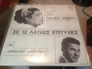 SIDERI, MPOURNELIS, GREEK LP, 12 POP LAIKA HITS