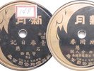 Chinese Hong Kong Taiwan 10” 78rpm New Moon 5215