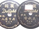 Chinese Hong Kong Taiwan 10” 78rpm Delight 211