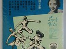Hong Kong Chinese Oldies Songs by Yao Lee Pathe 10