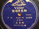 Chinese Cantonese song w/accompaniment Victor 43332 78 rpm record