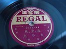 Pathe Regal 41516 CHINESE SHANGHAI 78rpm 10
