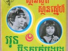 ROS SEREYSOTHEA / EPR 3 /  EP 45 RPM POP CAMBODIA KHMER   EX