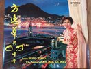 Mona Fong Meets Carding Cruz LP Hong Kong Diamond SLP1001 Rare 60s