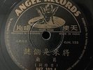 Shanghai Chinese Grace Chang ?? ????? 78rpm 10